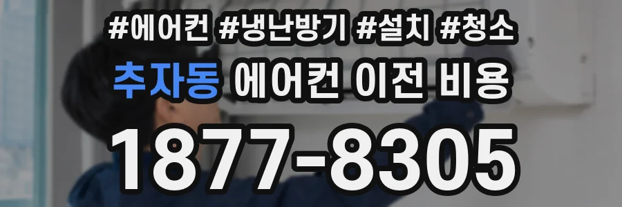 추자동 에어컨 이전 비용