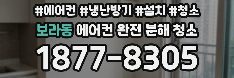 보라동 에어컨 완전 분해 청소