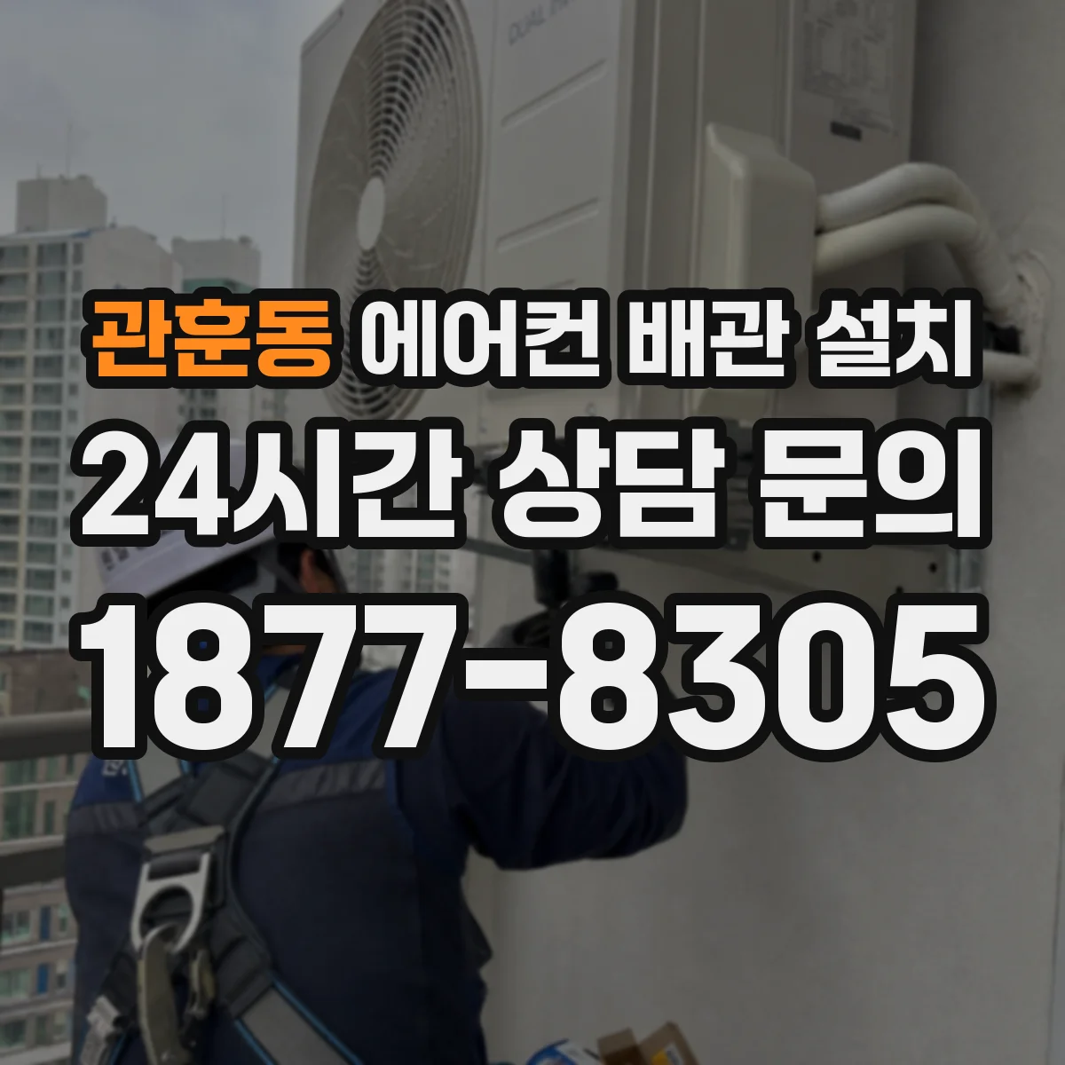 관훈동 에어컨 배관 설치