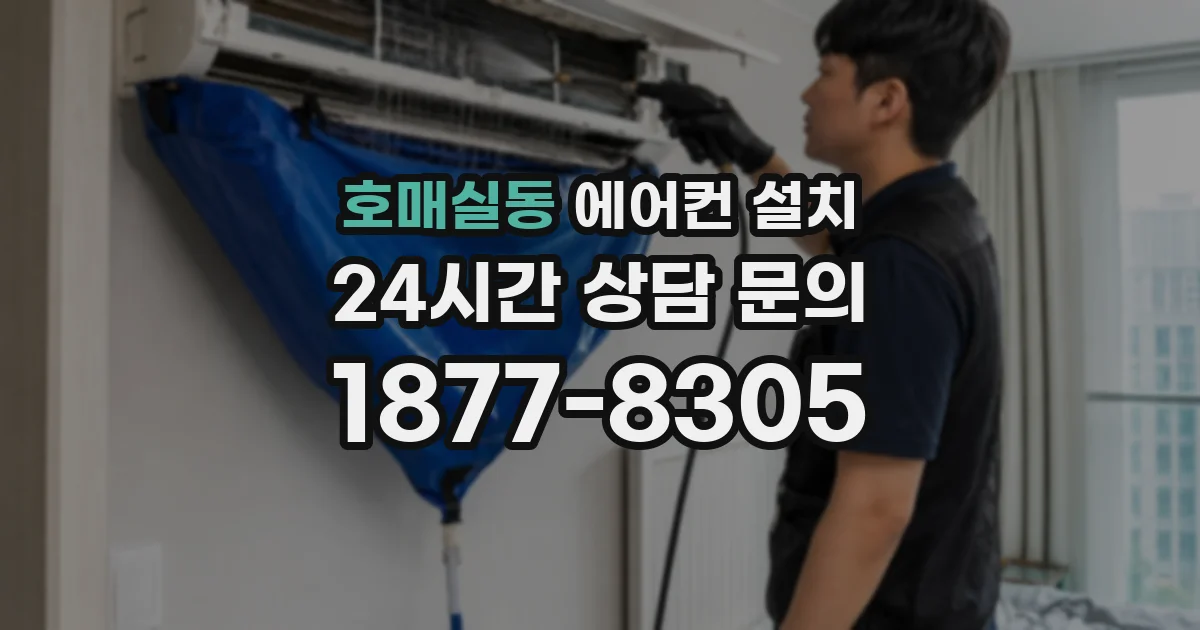 호매실동 에어컨 설치