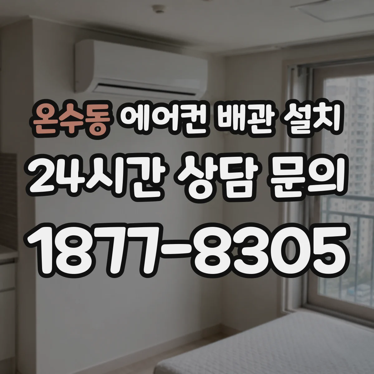 온수동 에어컨 배관 설치