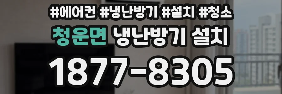 청운면 냉난방기 설치