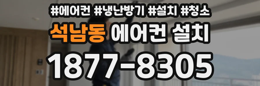 석남동 에어컨 설치