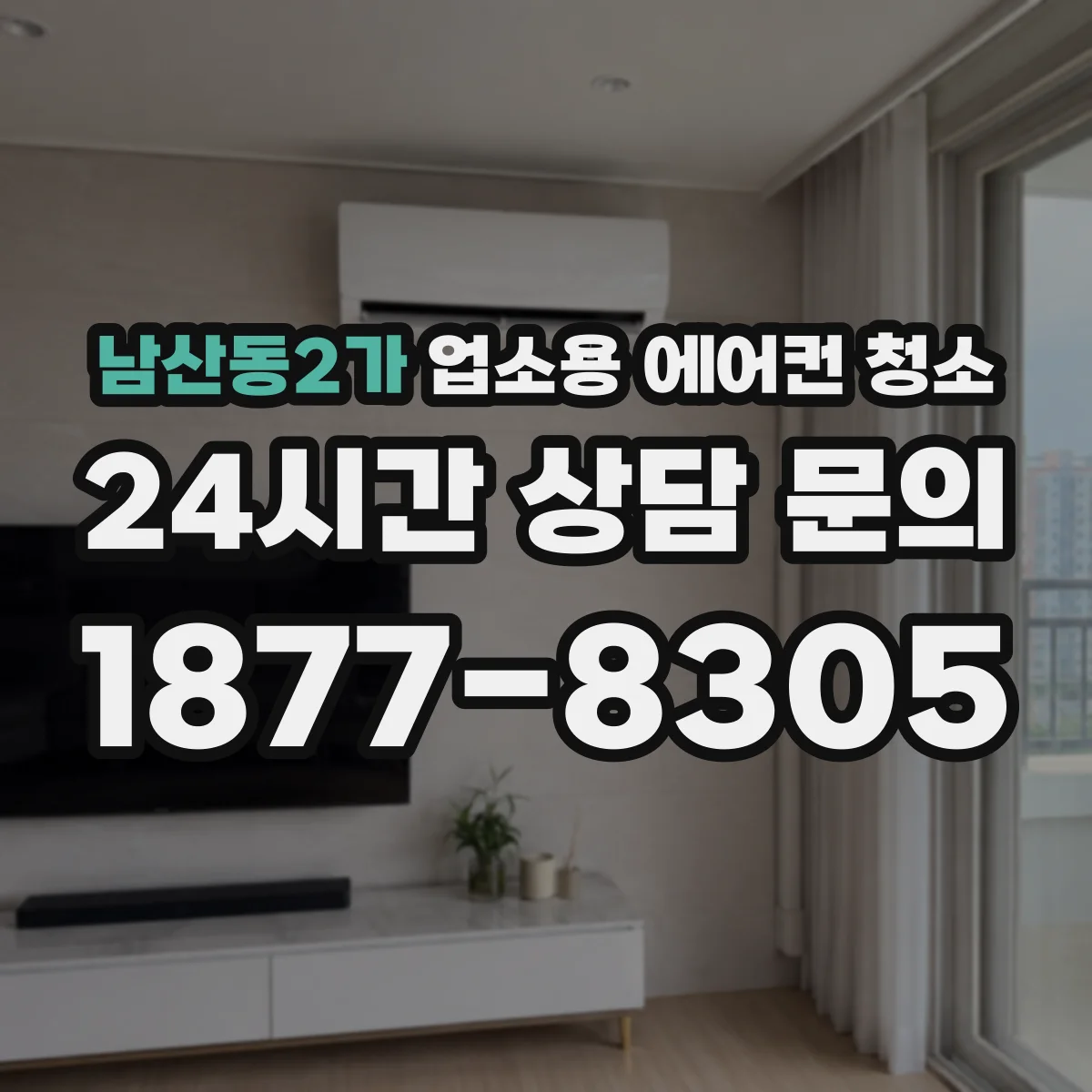 남산동2가 업소용 에어컨 청소