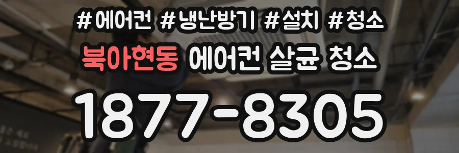 북아현동 에어컨 살균 청소