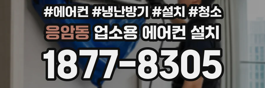 응암동 업소용 에어컨 설치