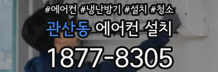 관산동 에어컨 설치