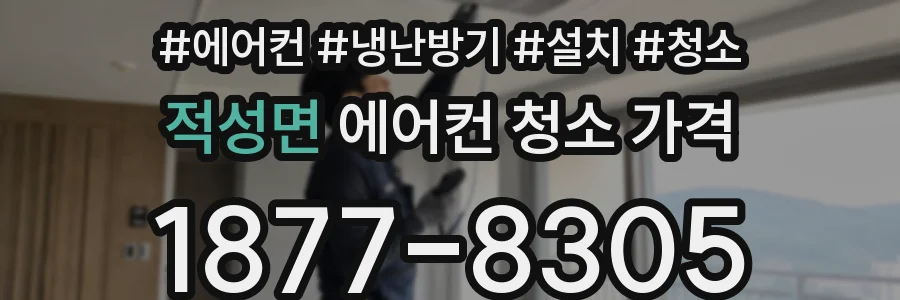 적성면 에어컨 청소 가격