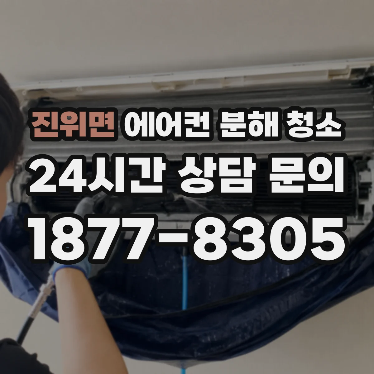 진위면 에어컨 분해 청소