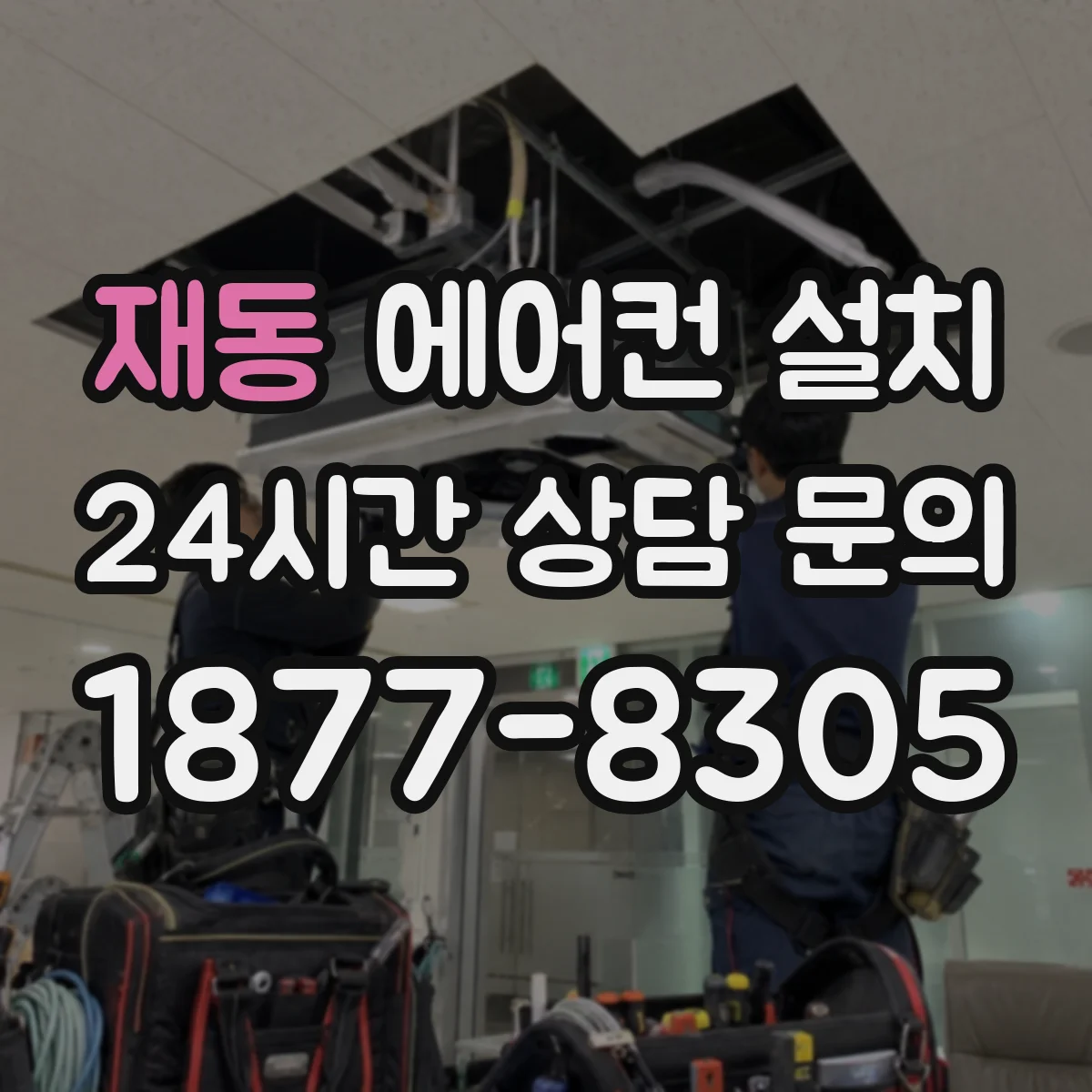 재동 에어컨 설치