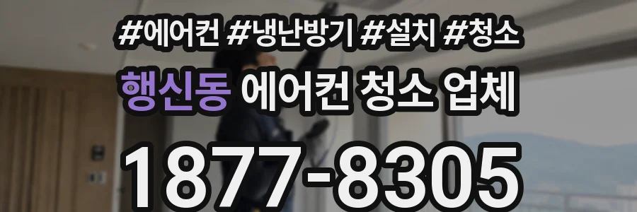 행신동 에어컨 청소 업체
