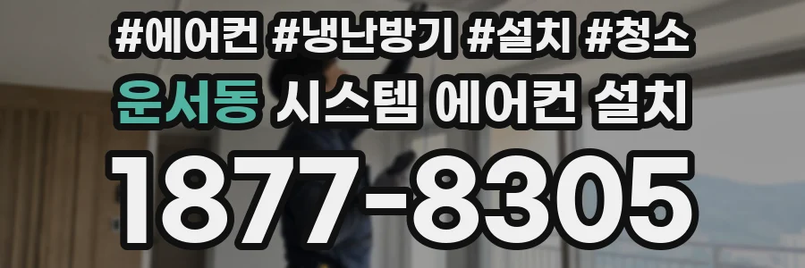 운서동 시스템 에어컨 설치