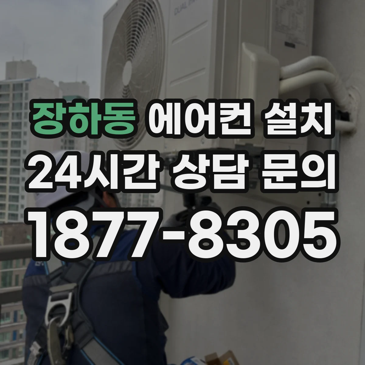 장하동 에어컨 설치