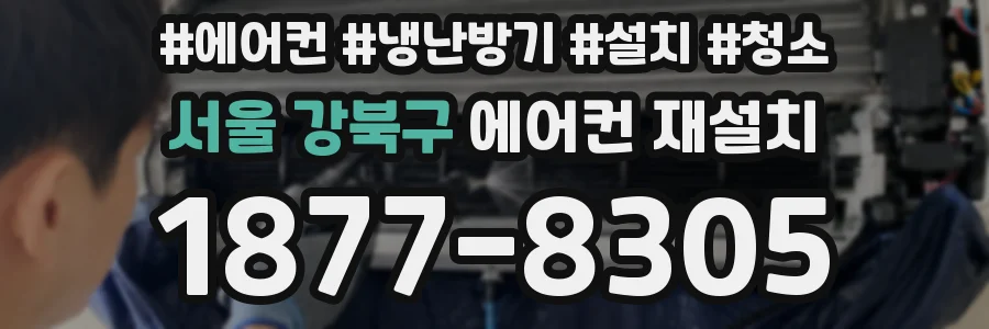 서울 강북구 에어컨 재설치