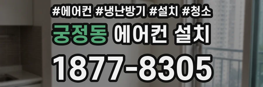 궁정동 에어컨 설치