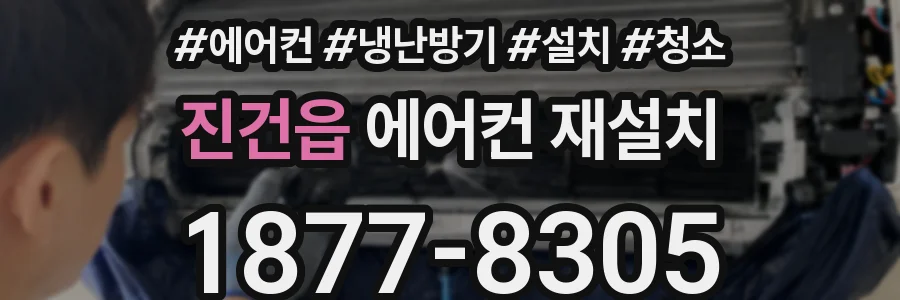 진건읍 에어컨 재설치