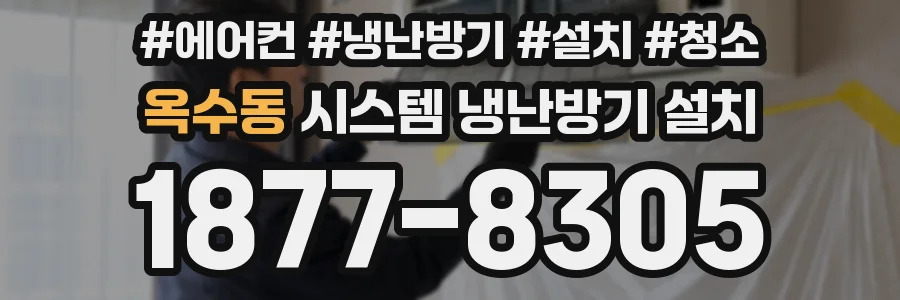 옥수동 시스템 냉난방기 설치