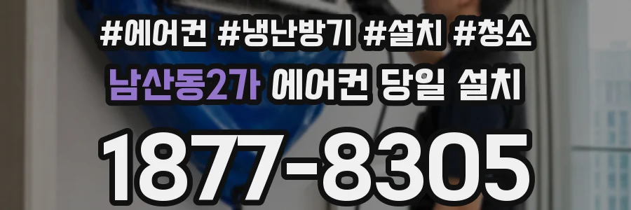 남산동2가 에어컨 당일 설치