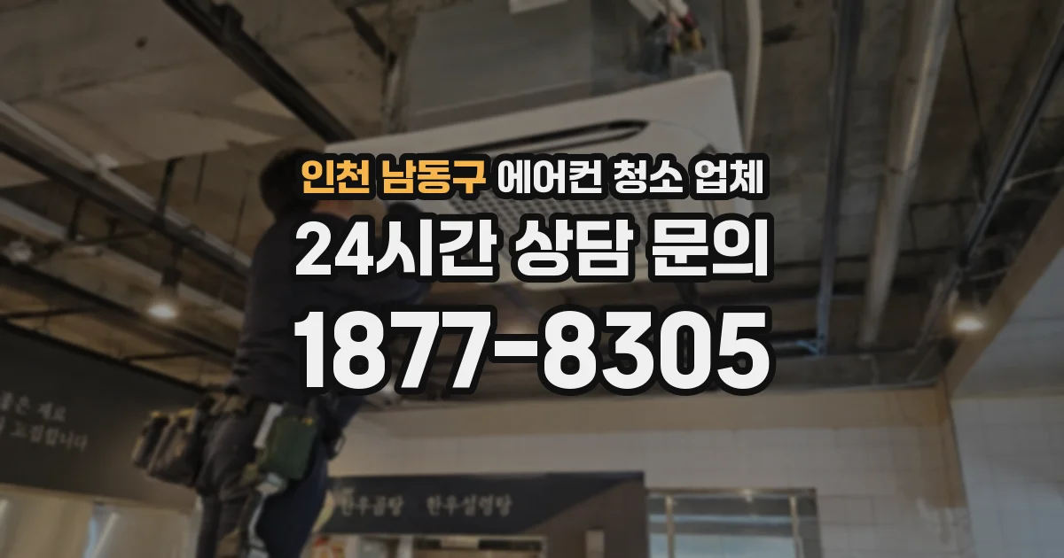 인천 남동구 에어컨 청소 업체