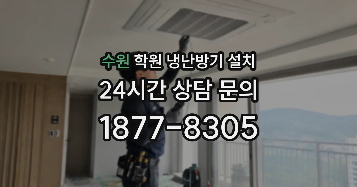 수원 학원 냉난방기 설치