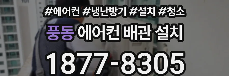 풍동 에어컨 배관 설치
