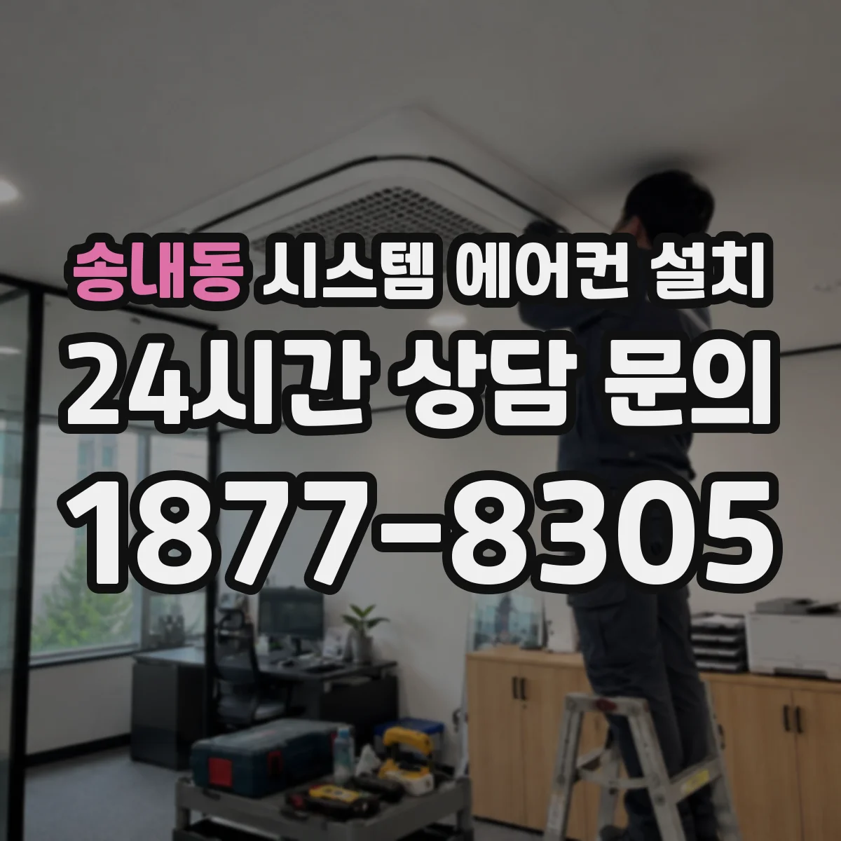 송내동 시스템 에어컨 설치