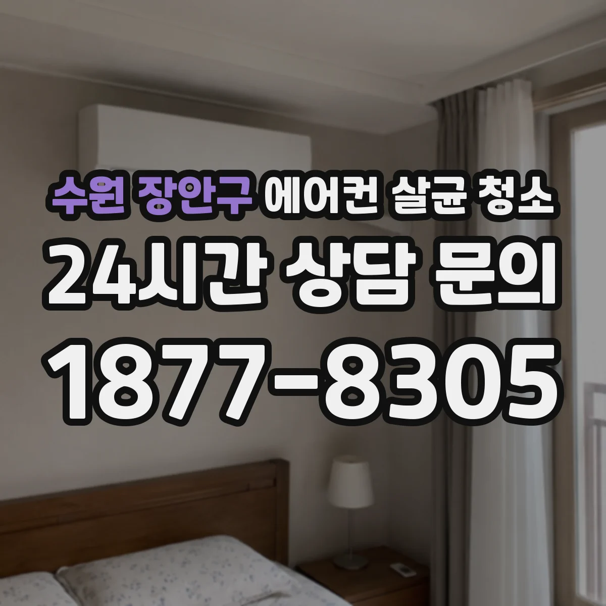 수원 장안구 에어컨 살균 청소