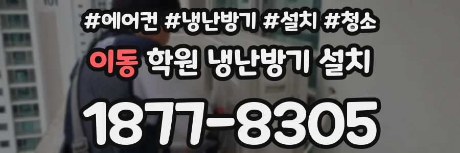 이동 학원 냉난방기 설치
