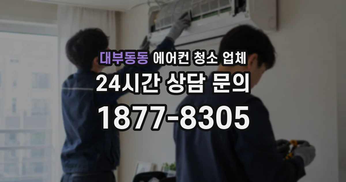 대부동동 에어컨 청소 업체