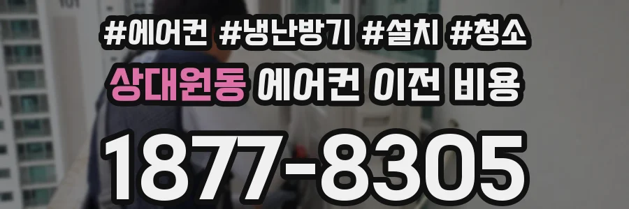 상대원동 에어컨 이전 비용