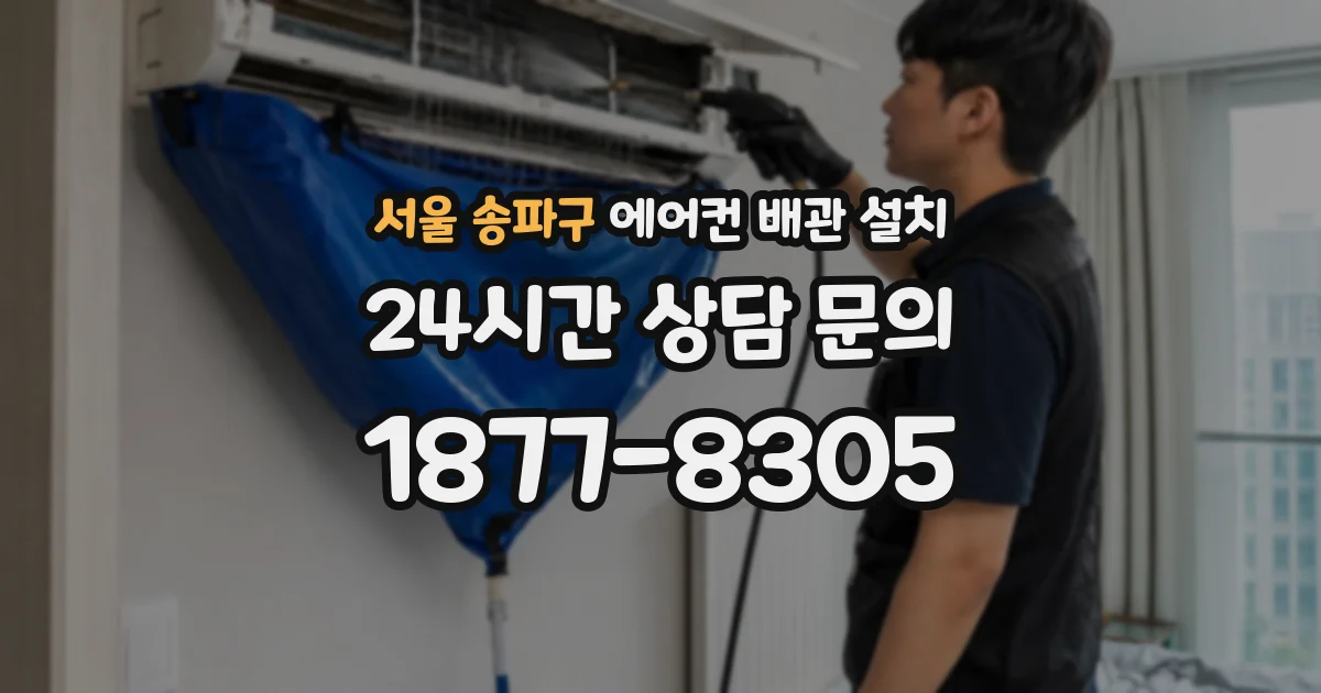 서울 송파구 에어컨 배관 설치