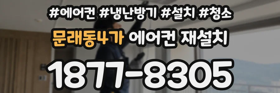 문래동4가 에어컨 재설치