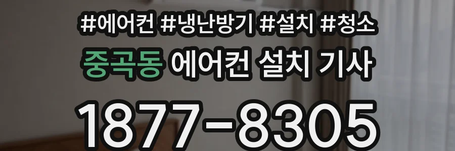 중곡동 에어컨 설치 기사