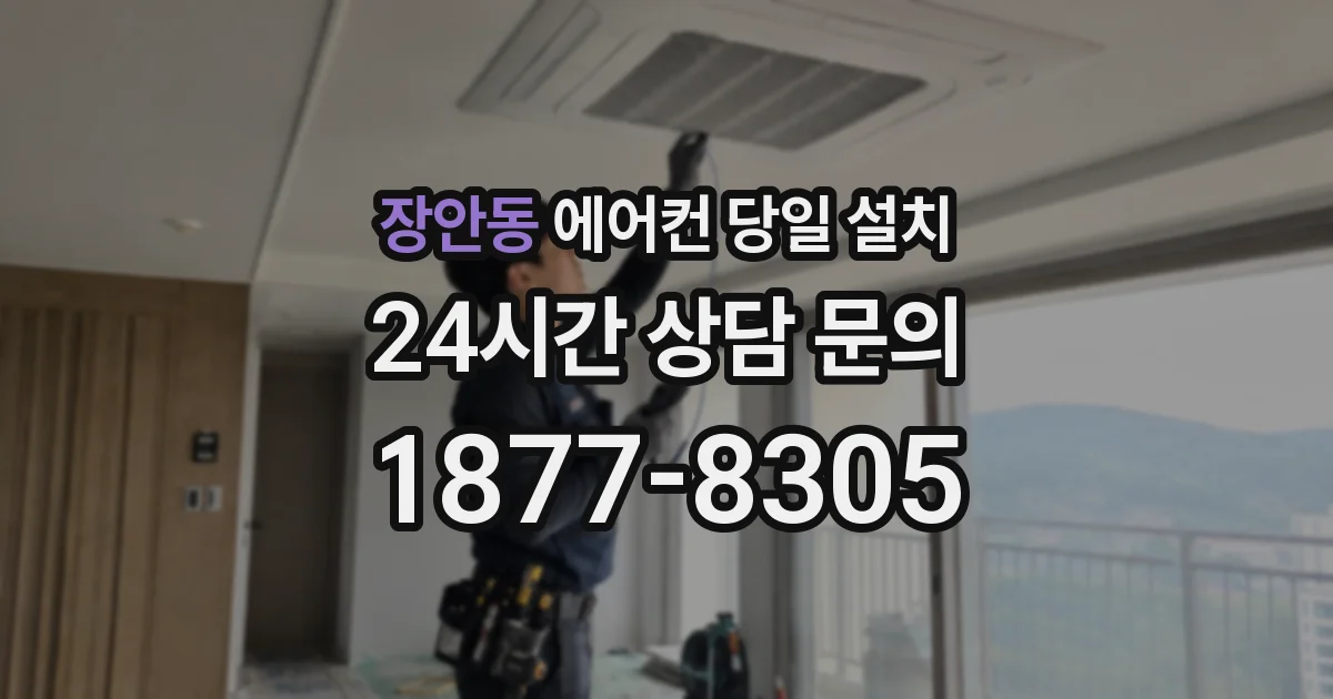 장안동 에어컨 당일 설치
