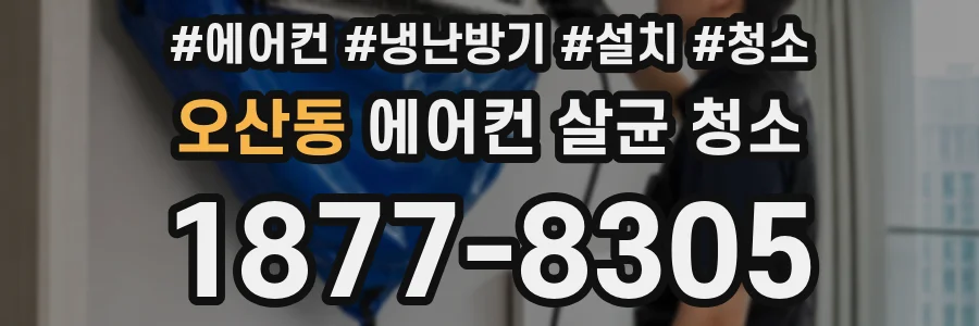 오산동 에어컨 살균 청소