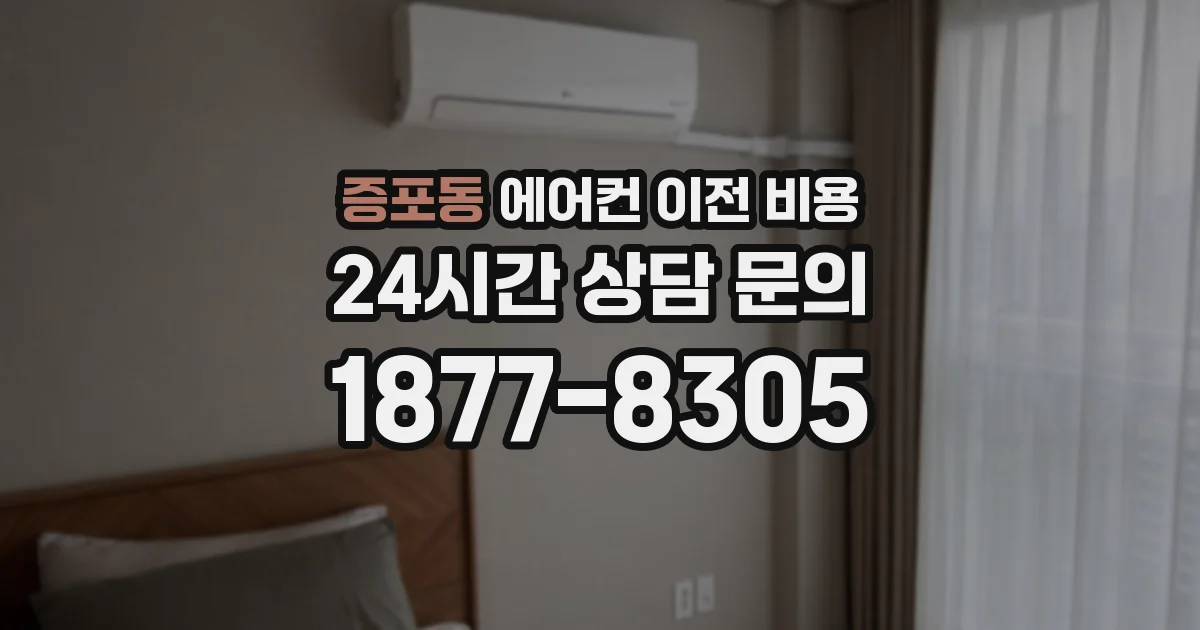 증포동 에어컨 이전 비용