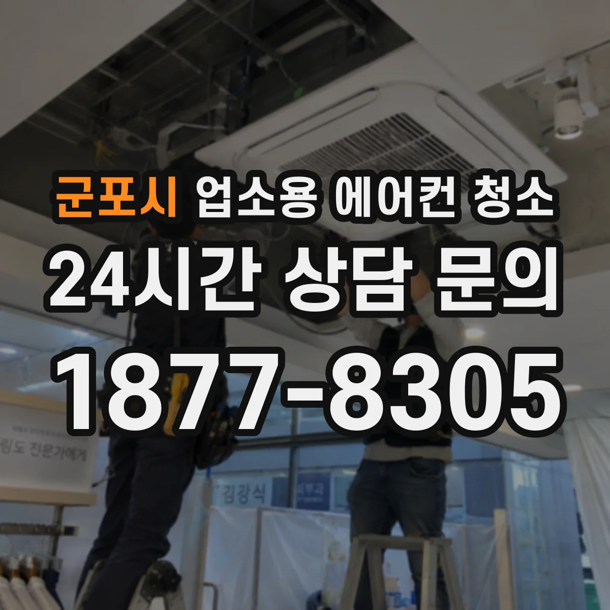 군포시 업소용 에어컨 청소