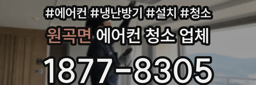 원곡면 에어컨 청소 업체