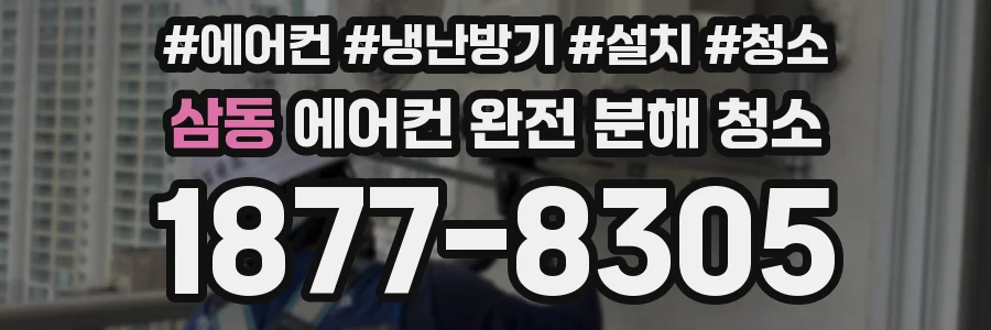 삼동 에어컨 완전 분해 청소