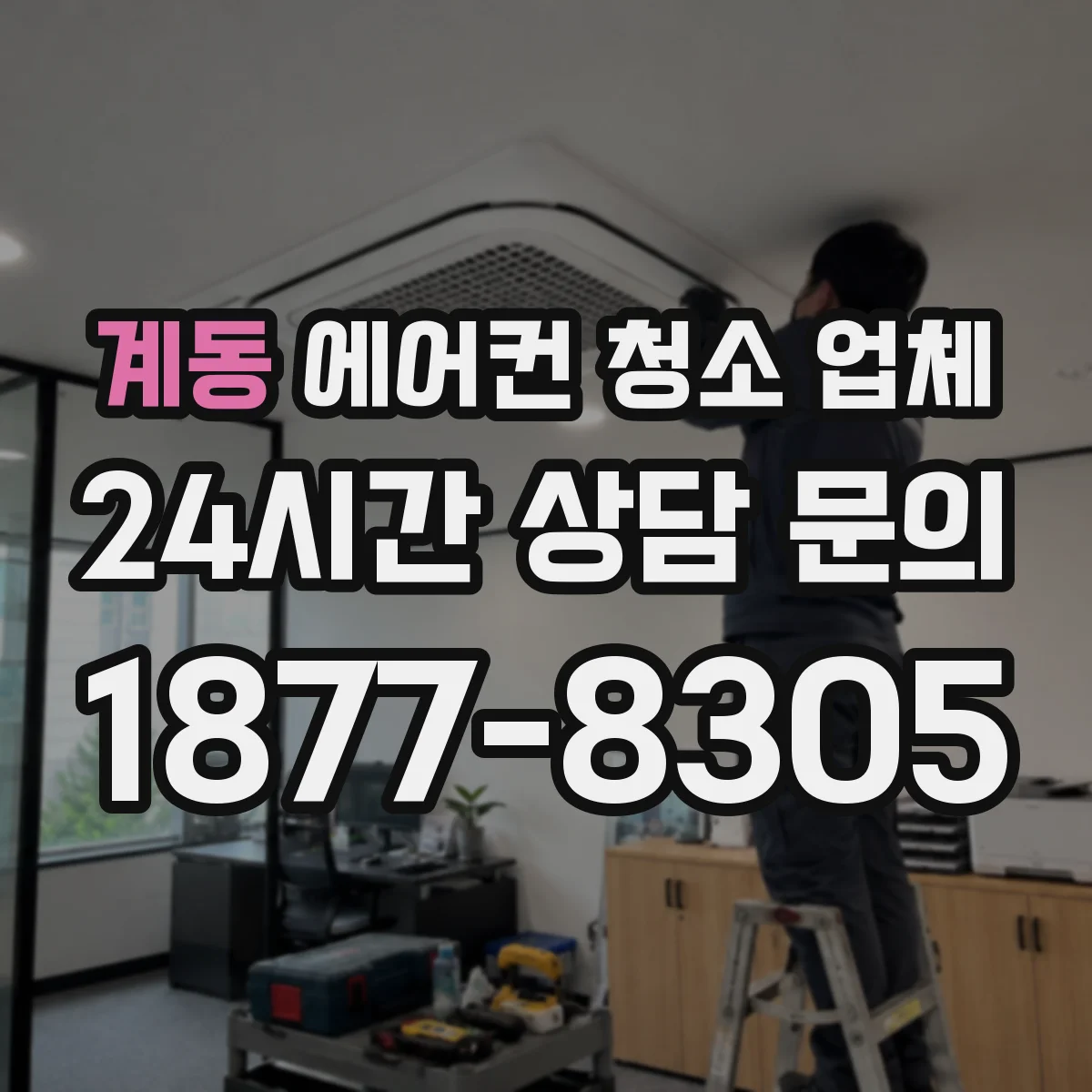 계동 에어컨 청소 업체