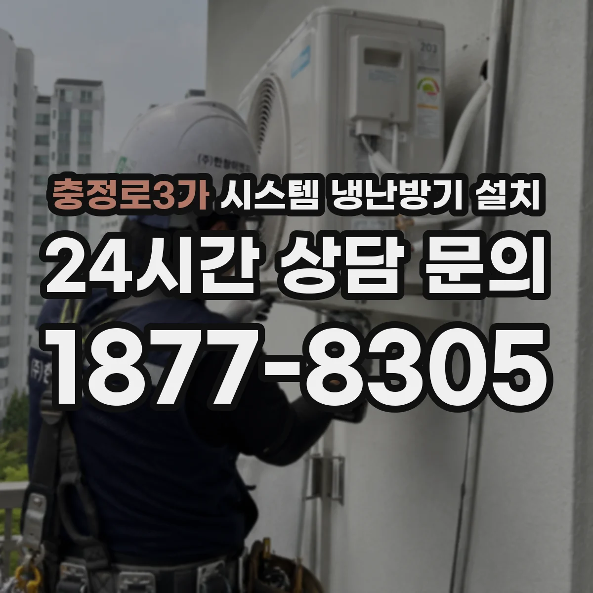 충정로3가 시스템 냉난방기 설치