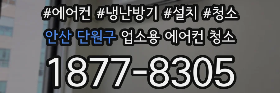 안산 단원구 업소용 에어컨 청소
