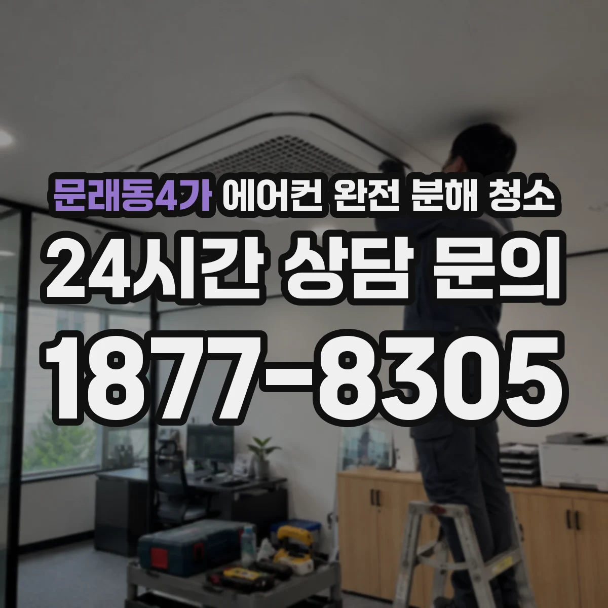 문래동4가 에어컨 완전 분해 청소