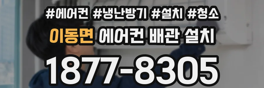 이동면 에어컨 배관 설치