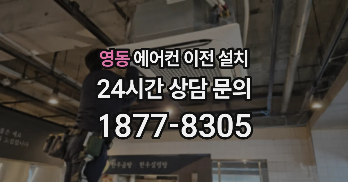 영동 에어컨 이전 설치