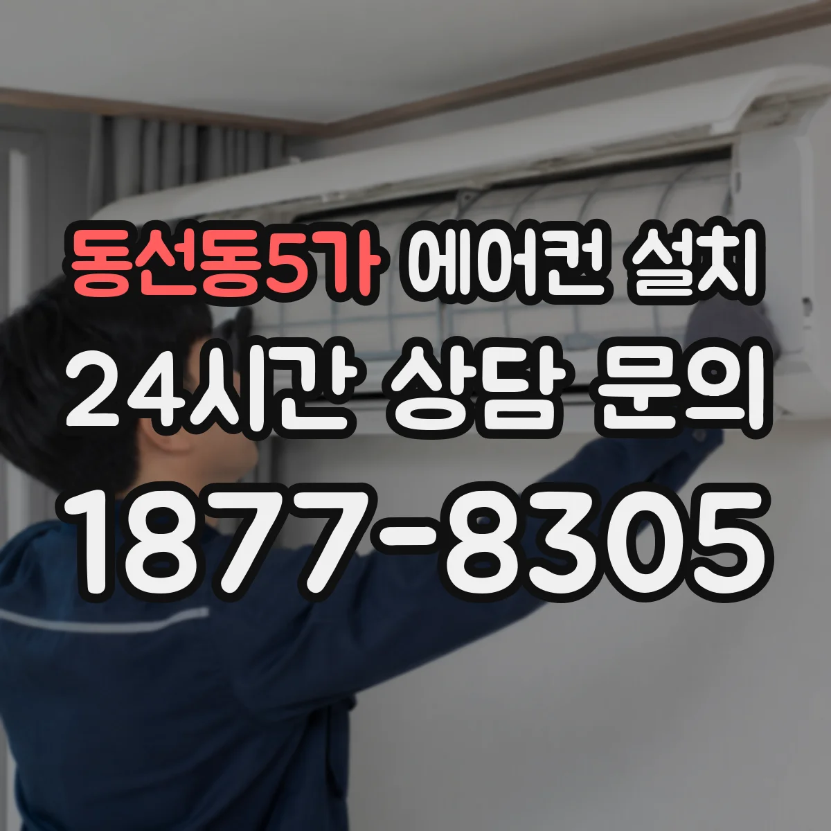 동선동5가 에어컨 설치