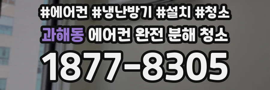 과해동 에어컨 완전 분해 청소