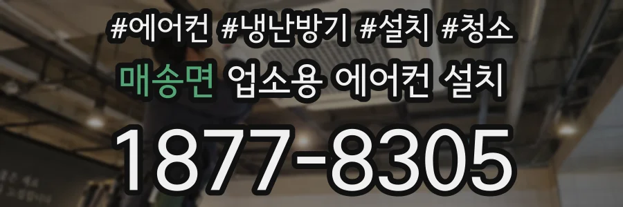 매송면 업소용 에어컨 설치