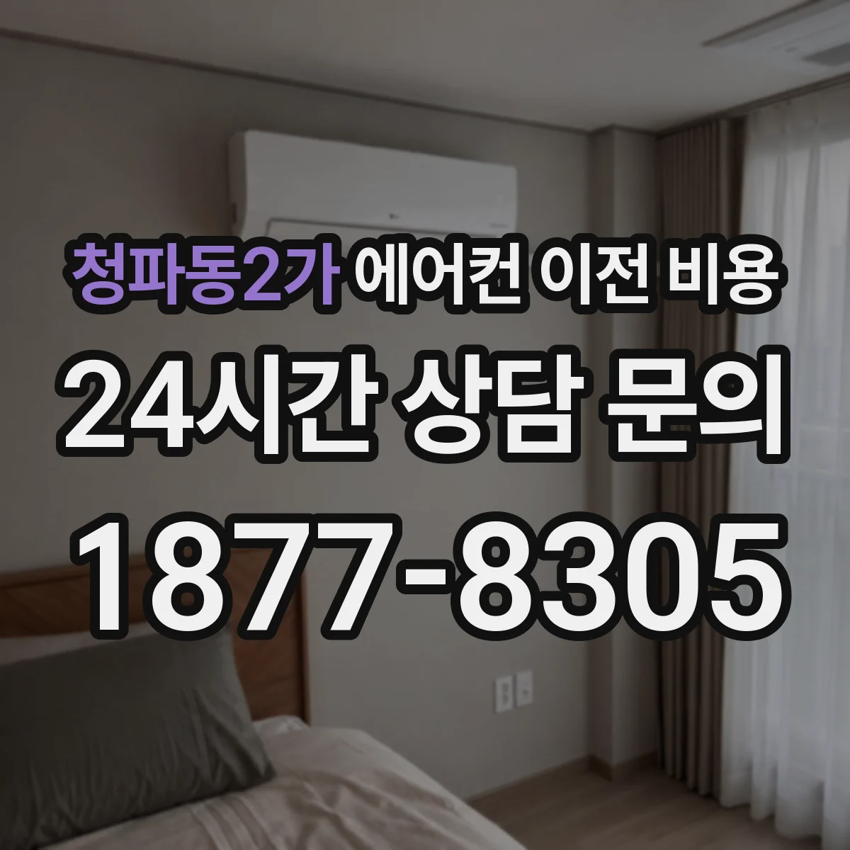 청파동2가 에어컨 이전 비용