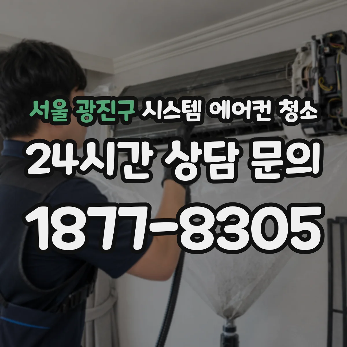 서울 광진구 시스템 에어컨 청소 센서 감지 오류 줄이기 위한 청소 체크포인트
